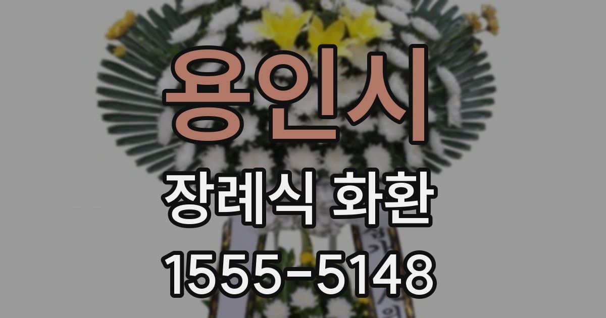 용인시 장례식 화환