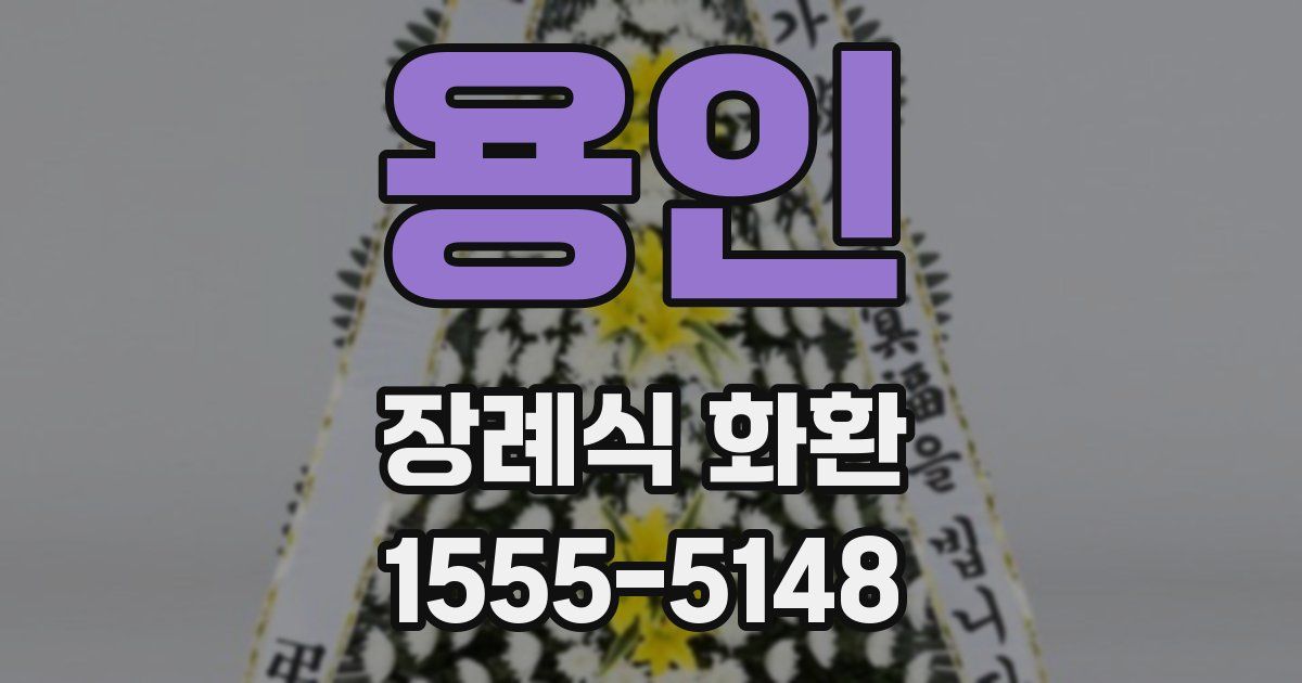 용인 장례식 화환