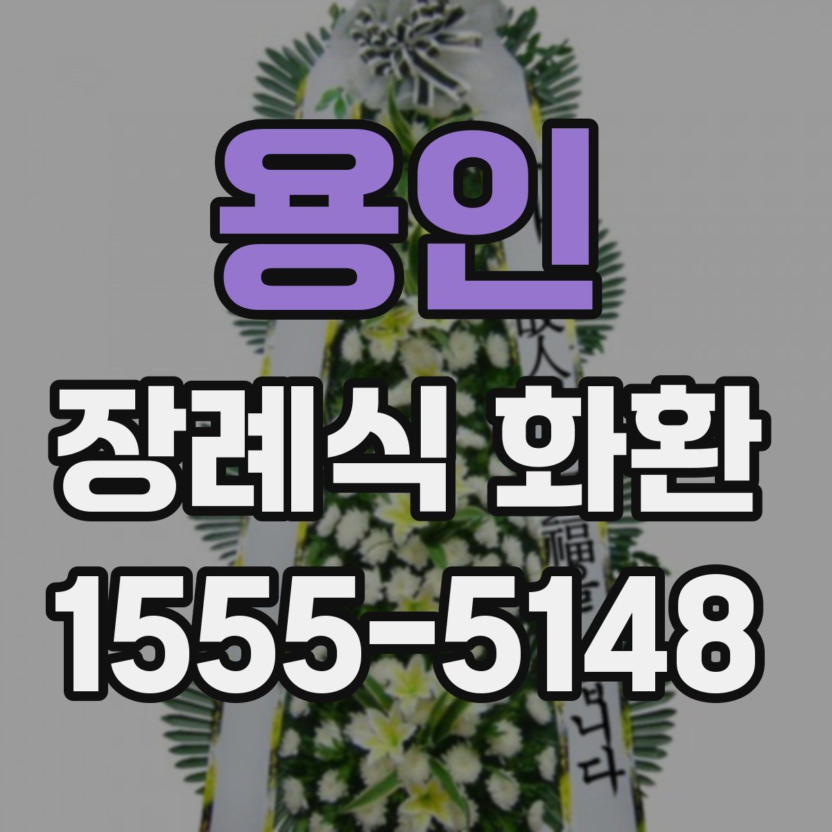 용인 장례식 화환