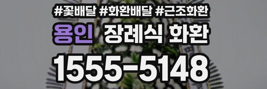 용인 장례식 화환