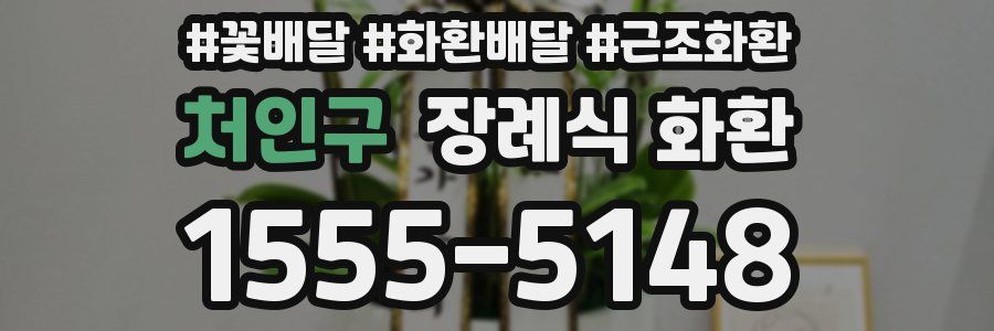 처인구 장례식 화환
