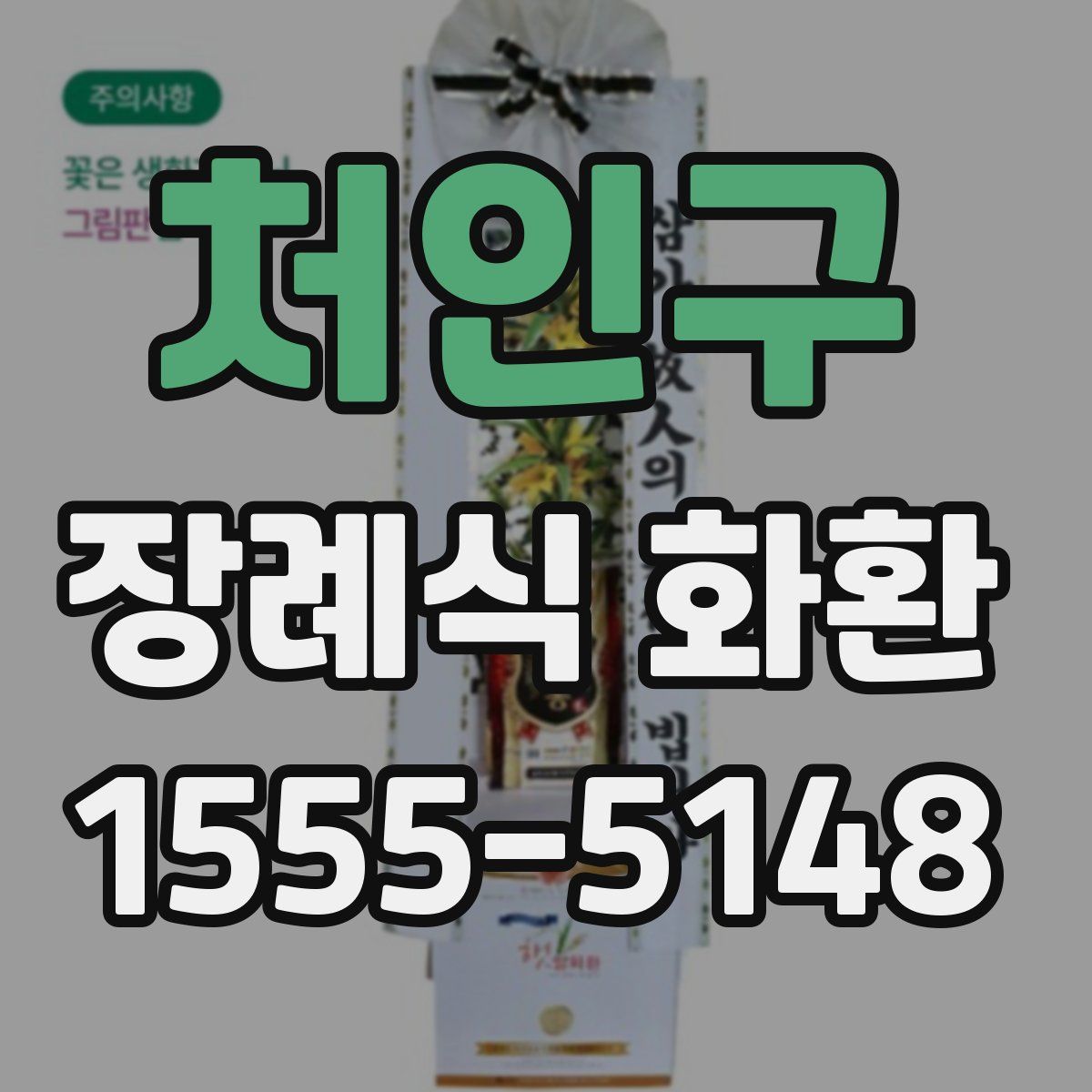 처인구 장례식 화환