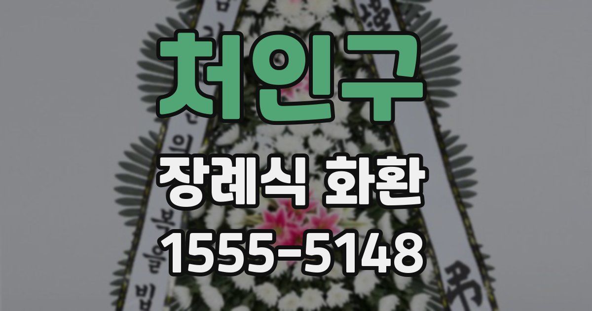 처인구 장례식 화환