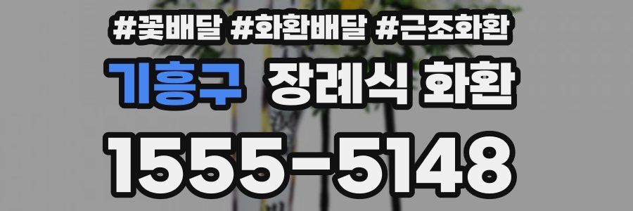 기흥구 장례식 화환