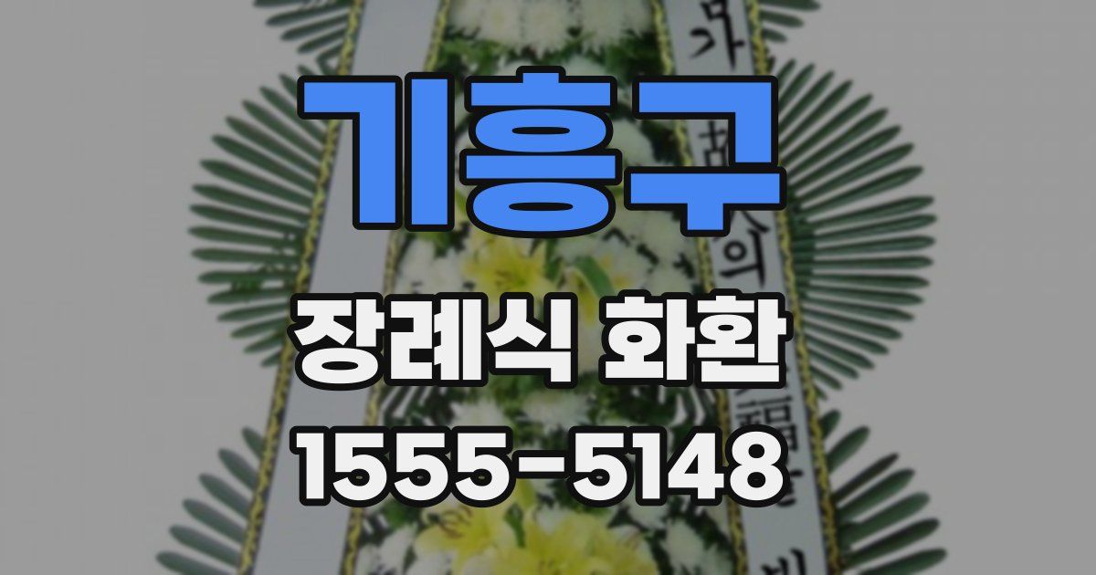 기흥구 장례식 화환