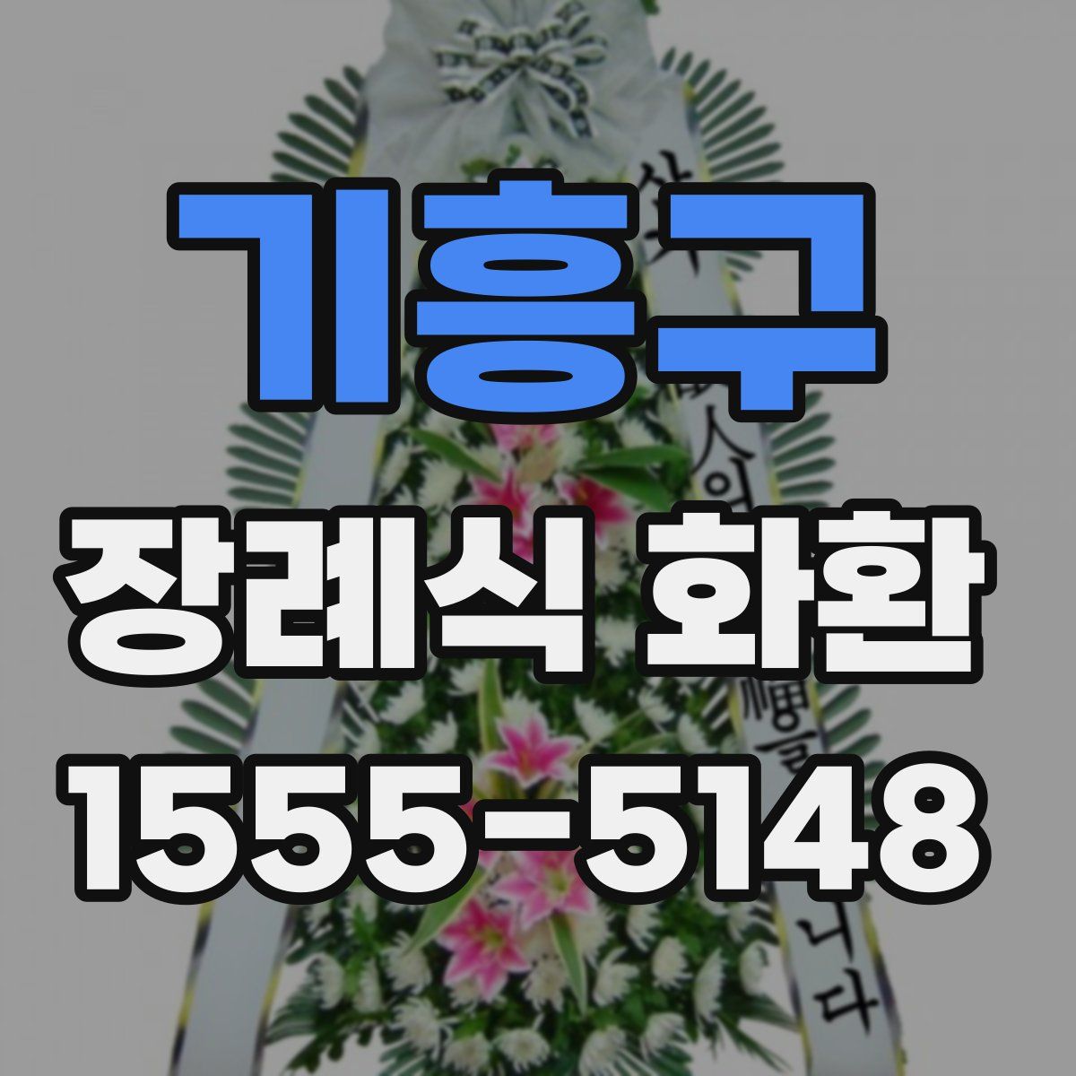 기흥구 장례식 화환