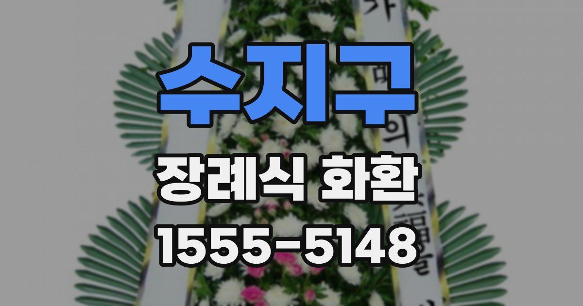 수지구 장례식 화환