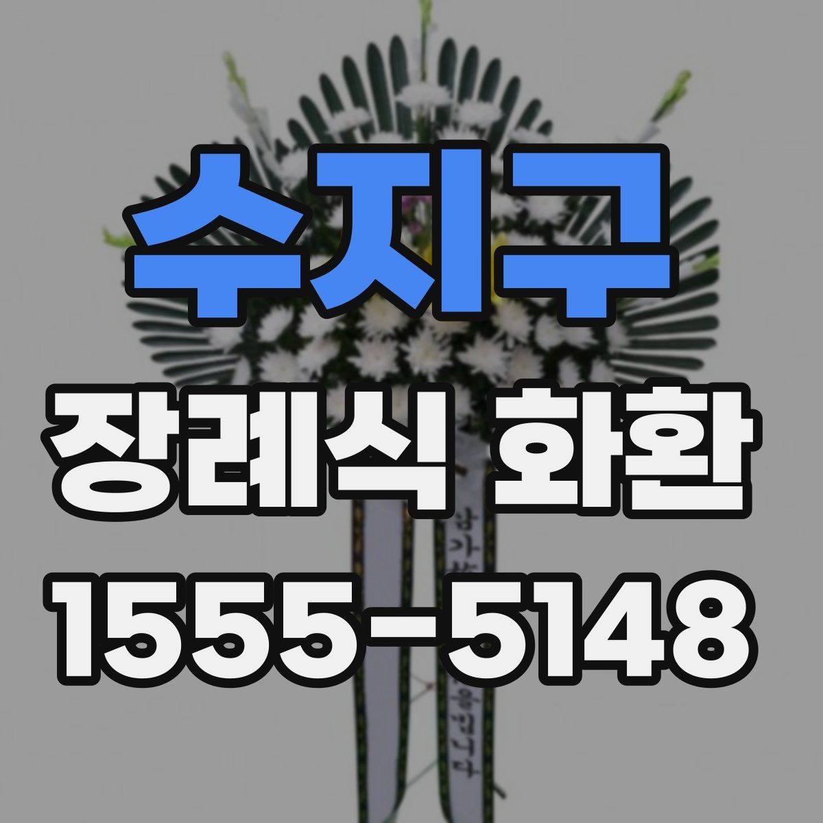 수지구 장례식 화환