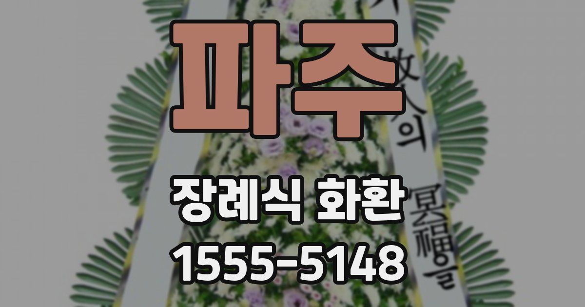 파주 장례식 화환