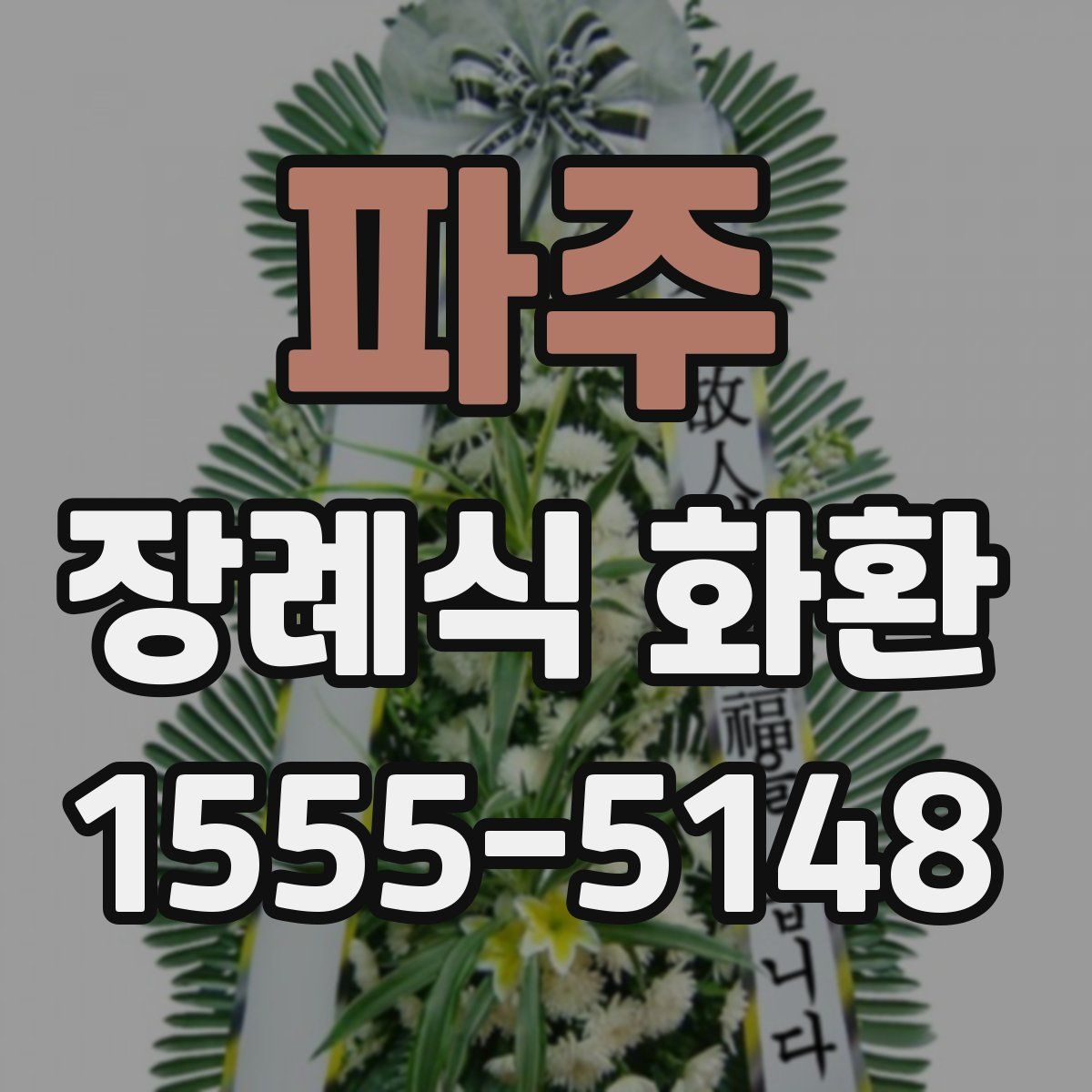 파주 장례식 화환