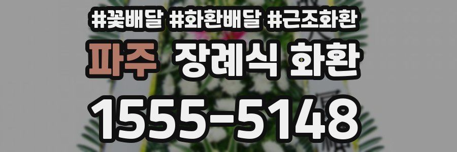파주 장례식 화환