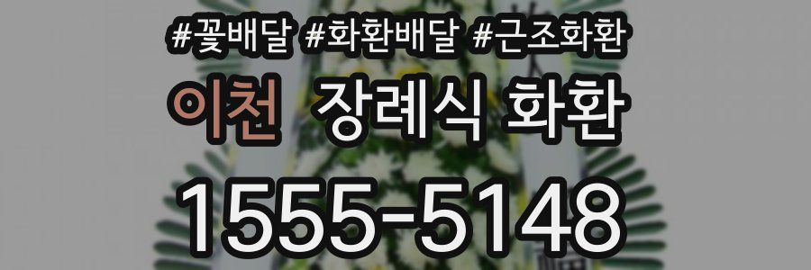 이천 장례식 화환