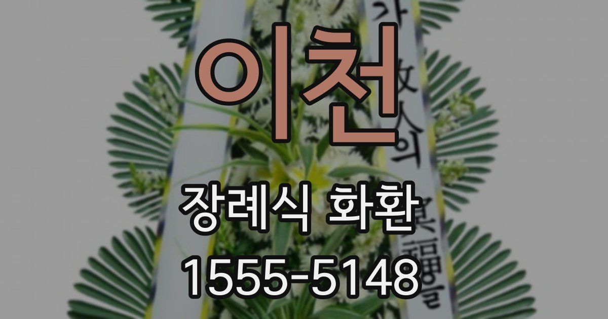 이천 장례식 화환