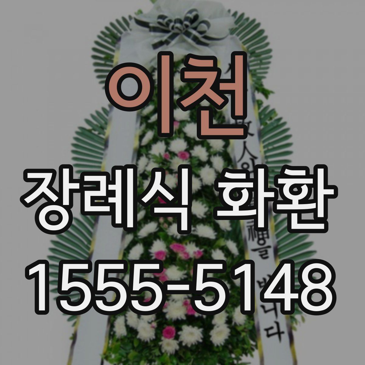 이천 장례식 화환