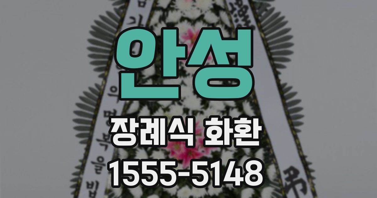 안성 장례식 화환