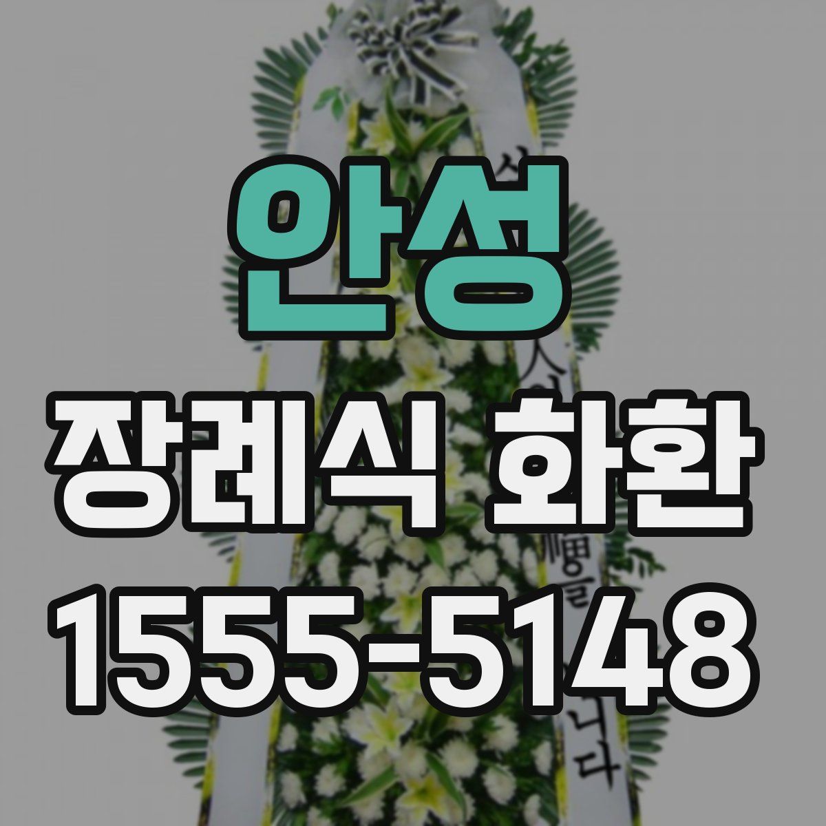안성 장례식 화환