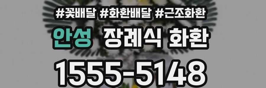 안성 장례식 화환