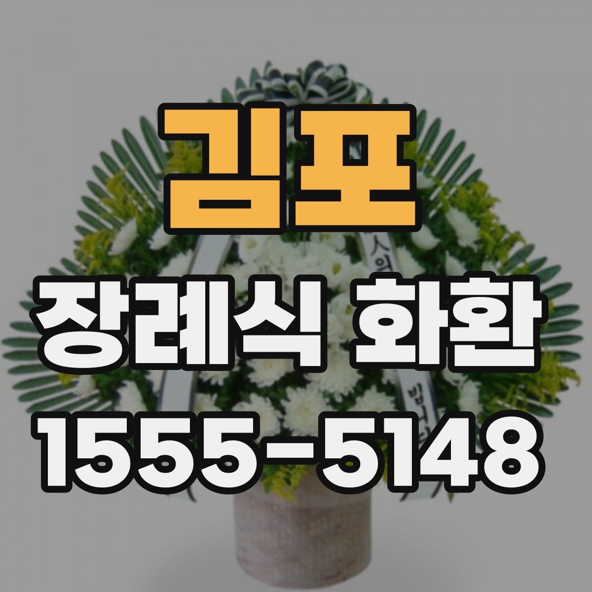 김포 장례식 화환