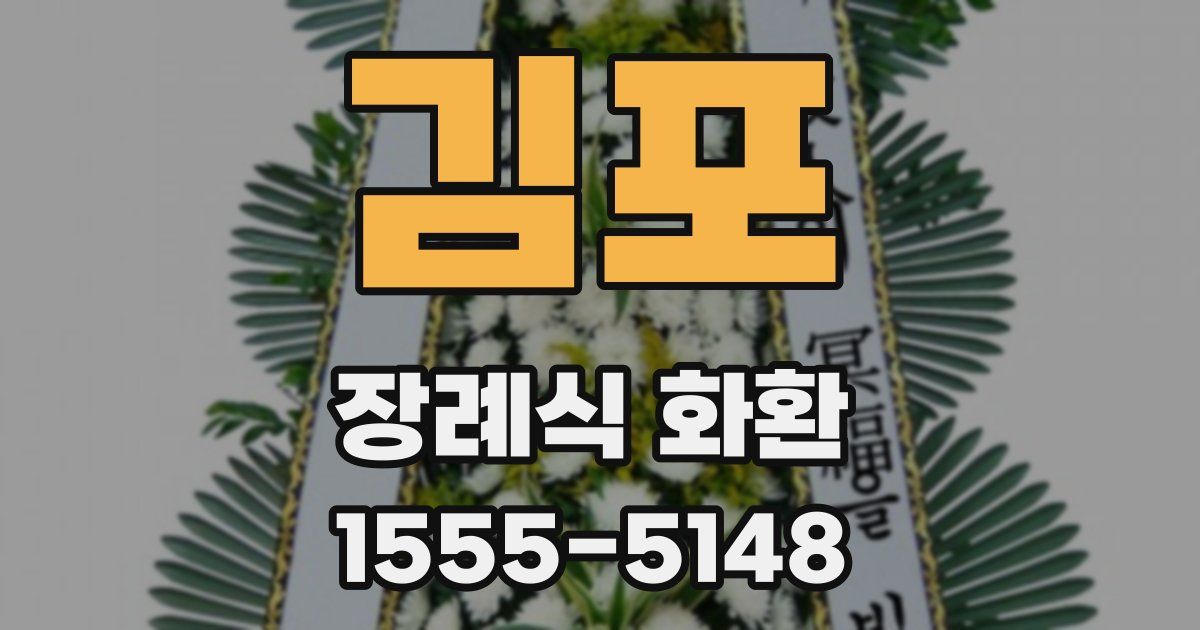 김포 장례식 화환