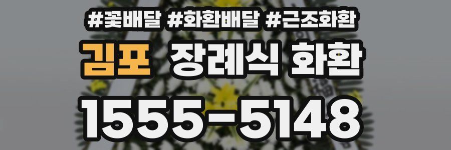 김포 장례식 화환