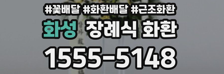 화성 장례식 화환