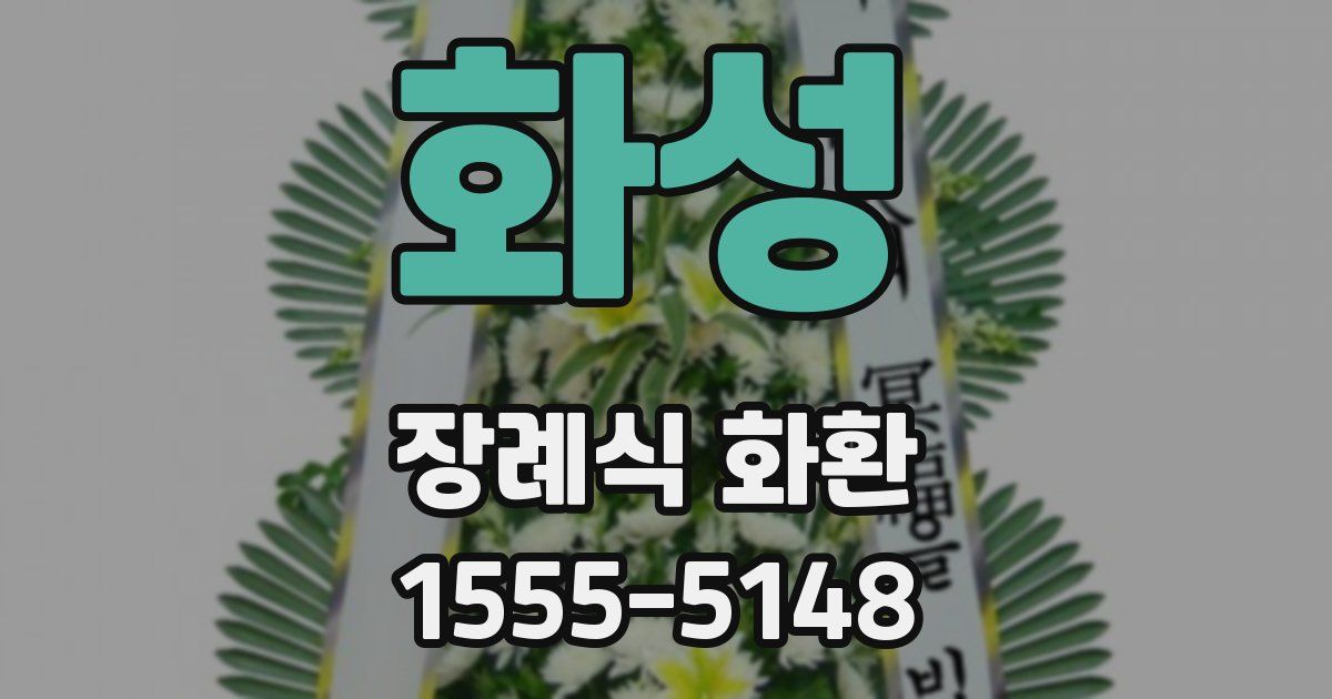 화성 장례식 화환
