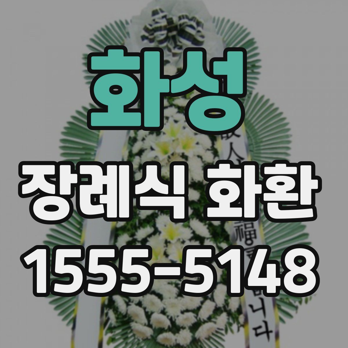 화성 장례식 화환