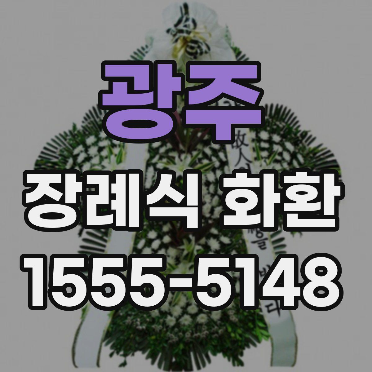 광주 장례식 화환