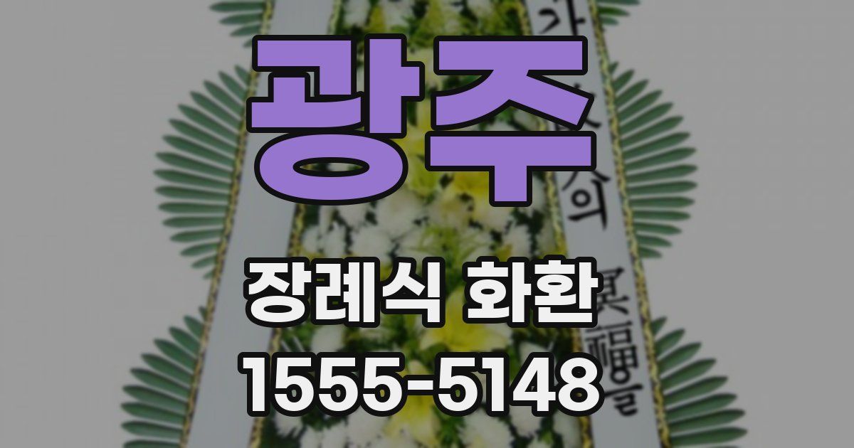 광주 장례식 화환
