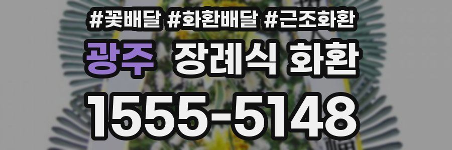 광주 장례식 화환