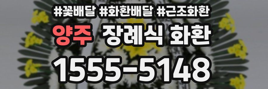 양주 장례식 화환