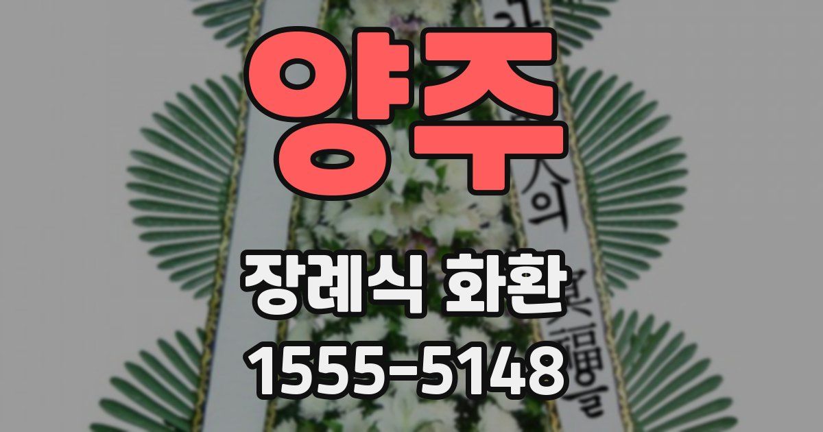 양주 장례식 화환