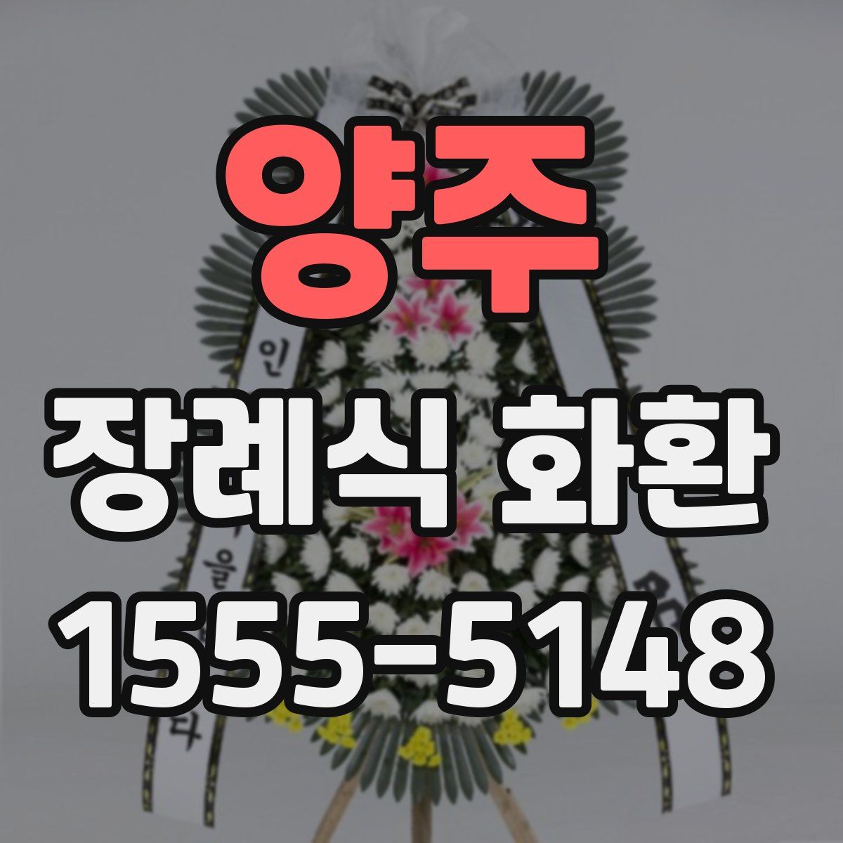 양주 장례식 화환