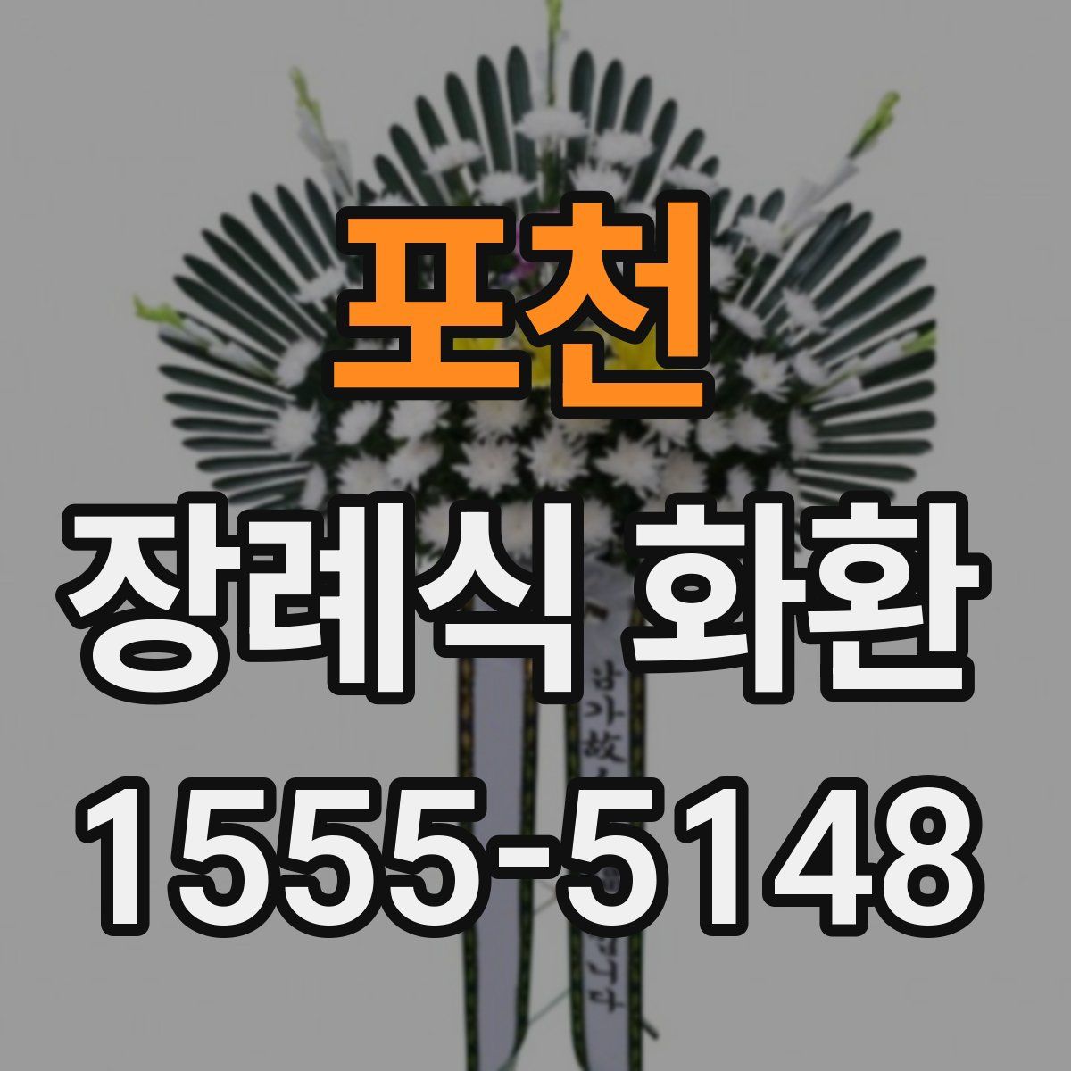 포천 장례식 화환
