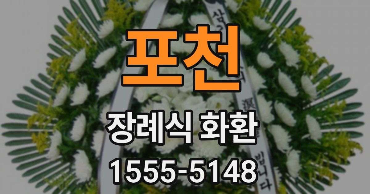 포천 장례식 화환