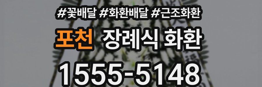 포천 장례식 화환
