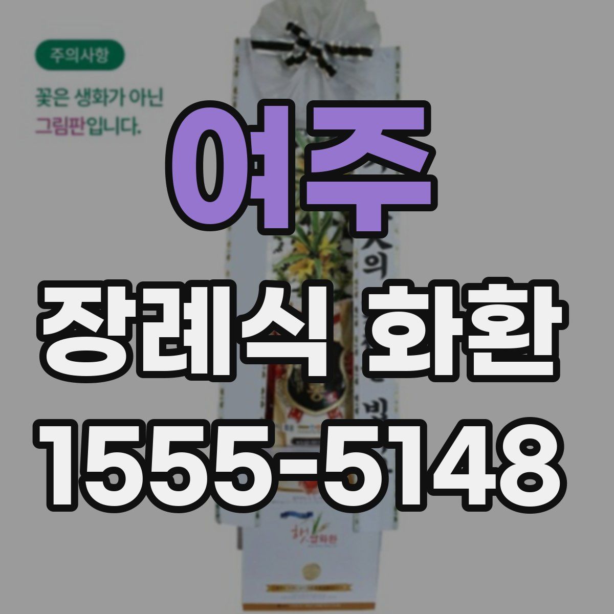 여주 장례식 화환