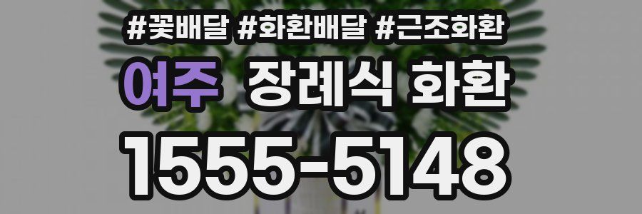 여주 장례식 화환