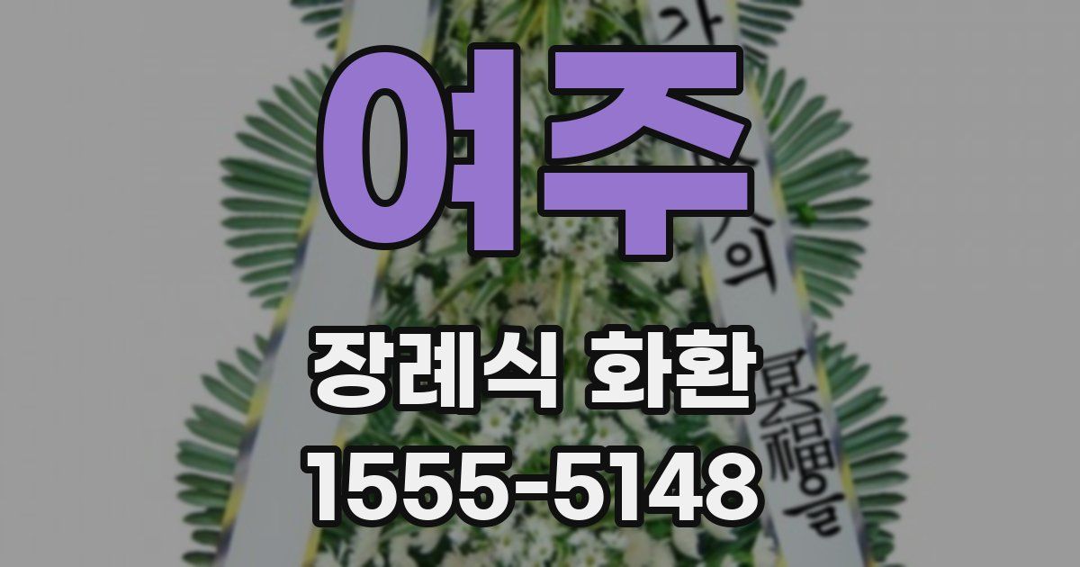 여주 장례식 화환