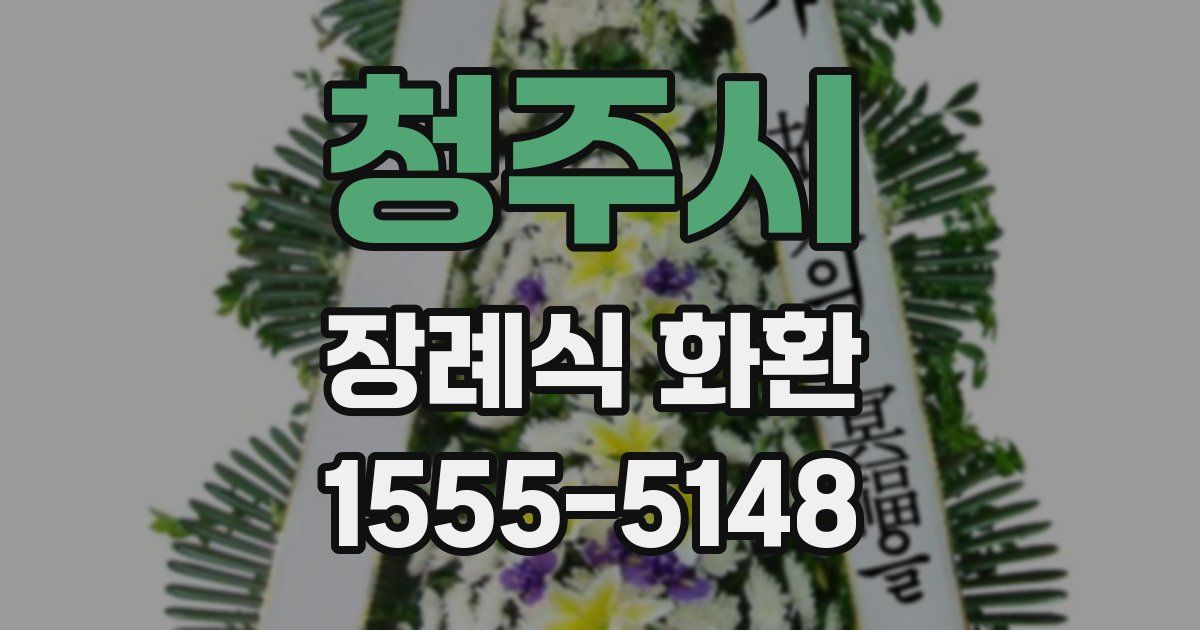 청주시 장례식 화환