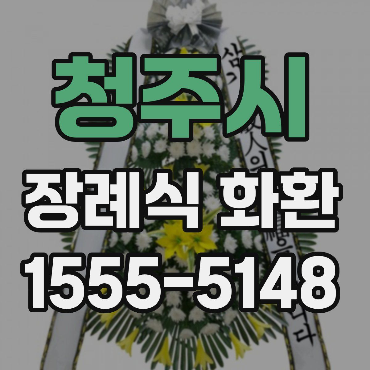 청주시 장례식 화환