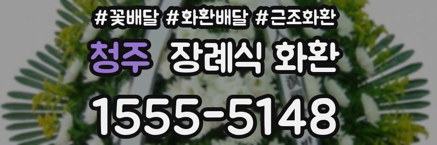 청주 장례식 화환