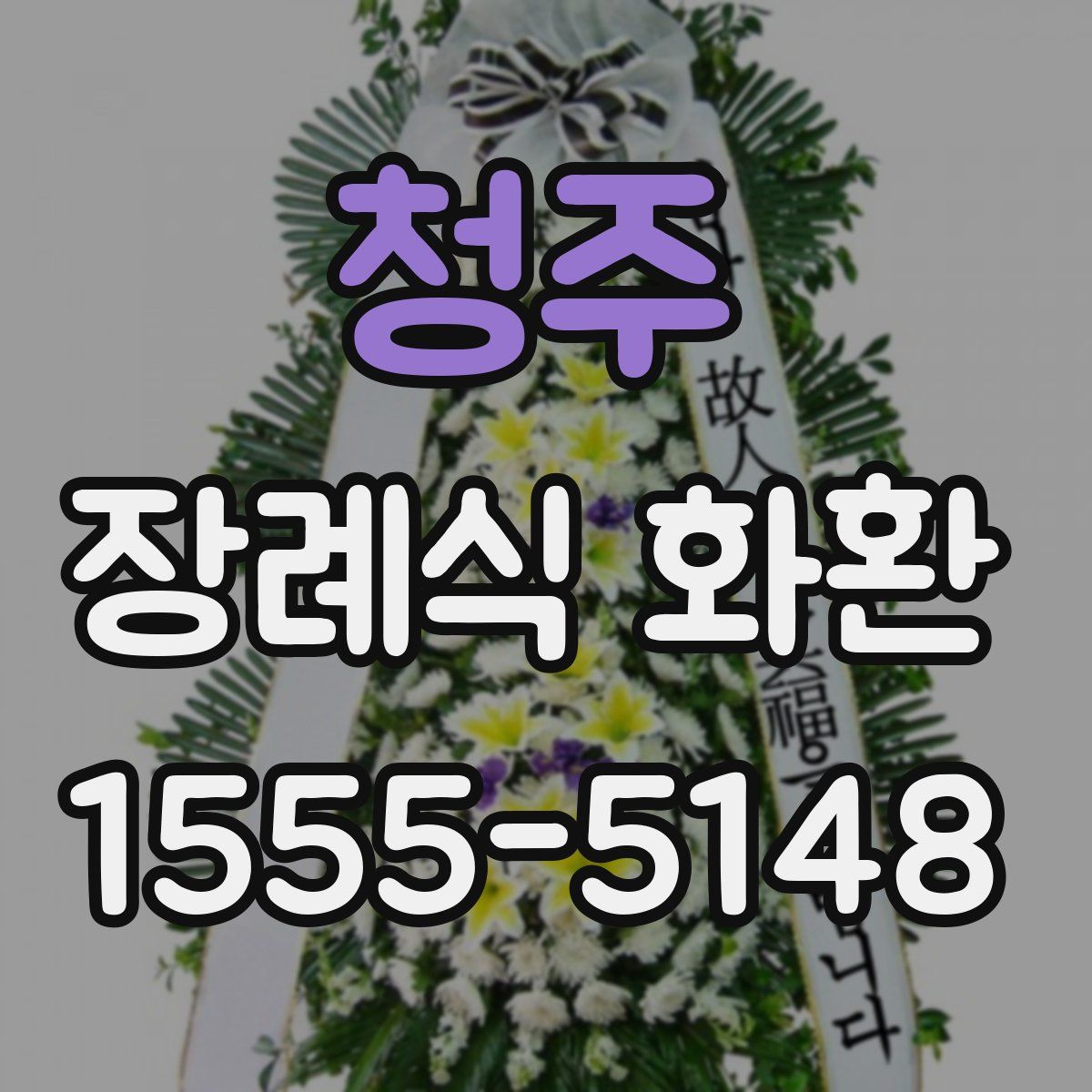 청주 장례식 화환