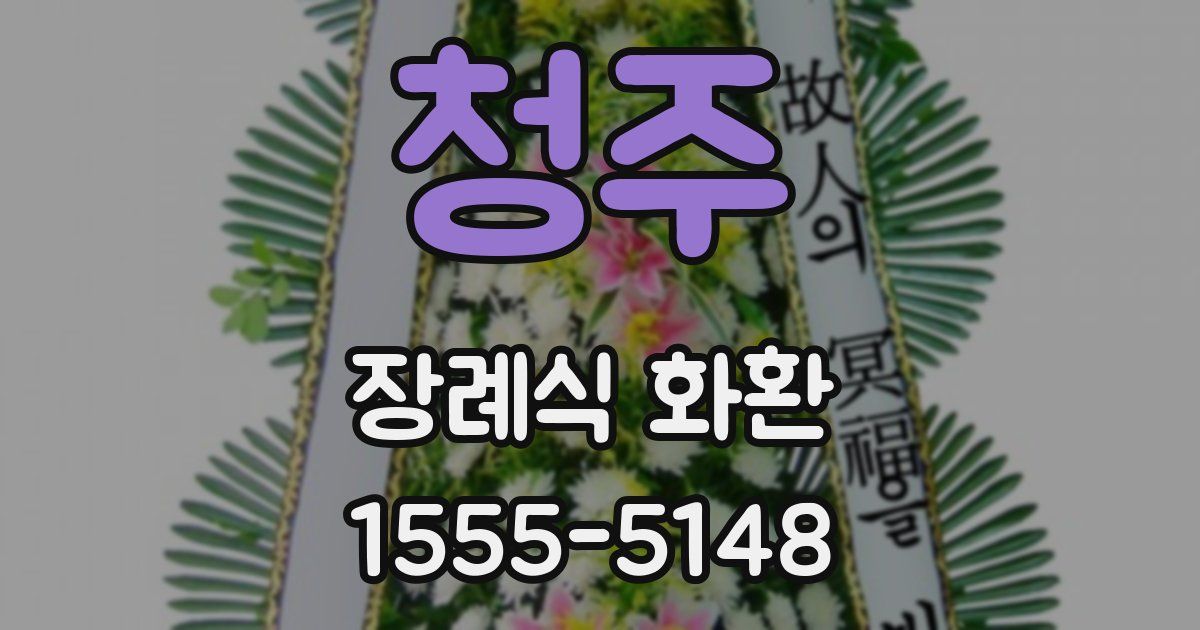 청주 장례식 화환