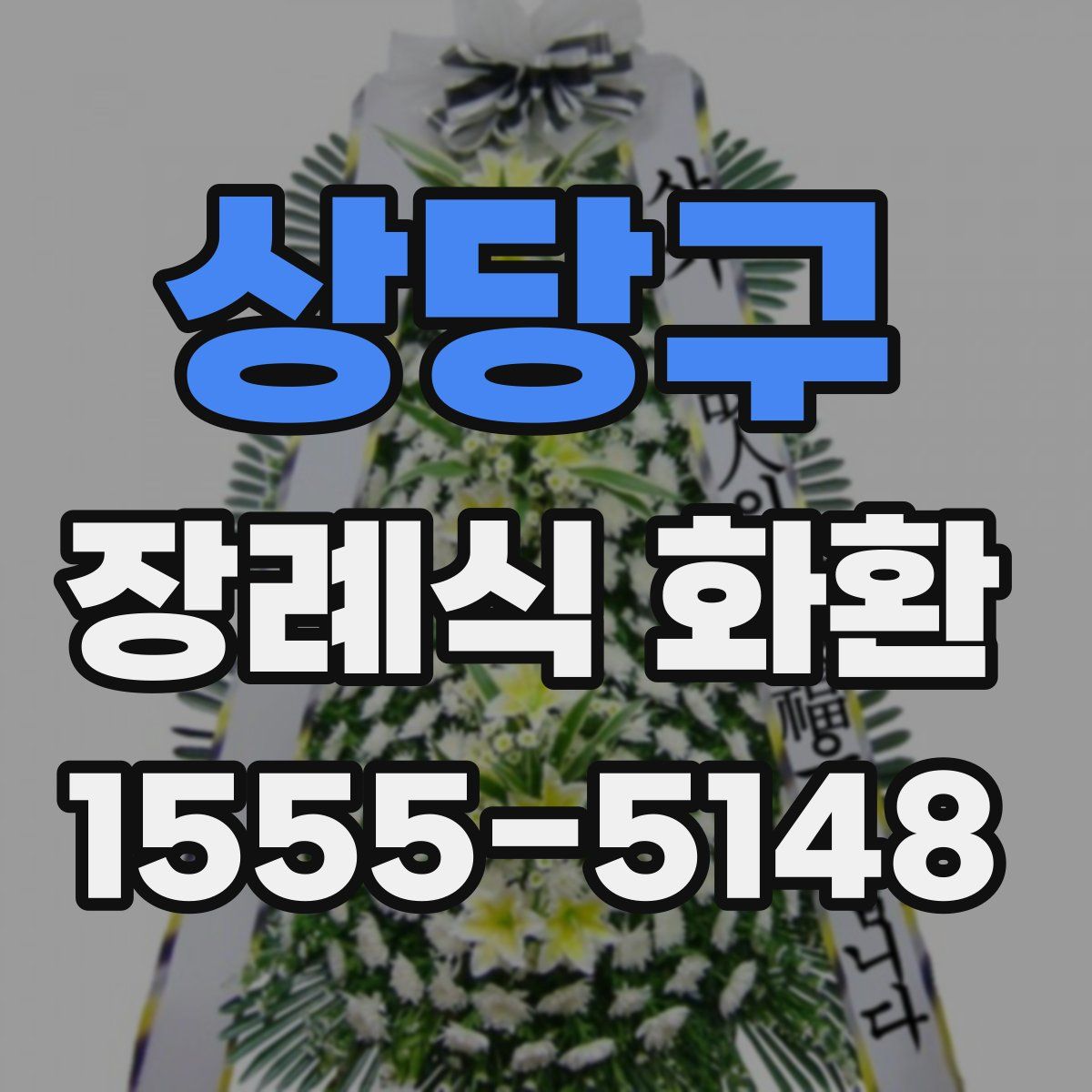 상당구 장례식 화환