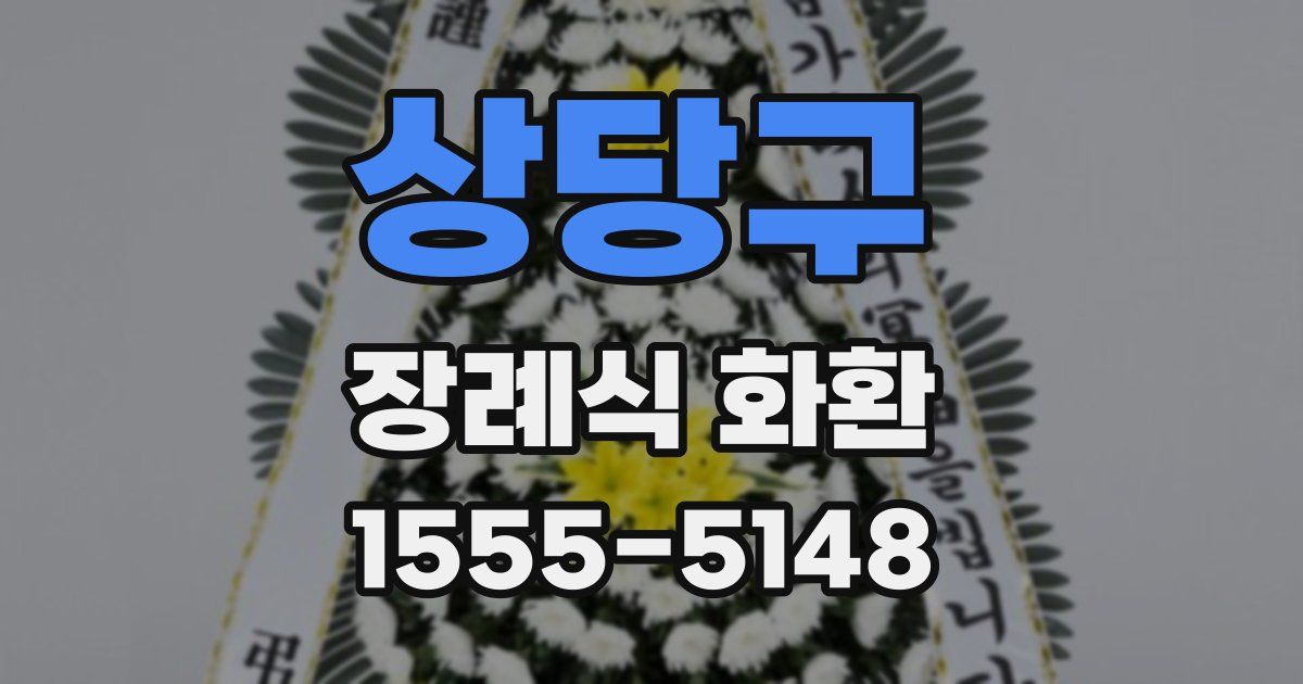 상당구 장례식 화환