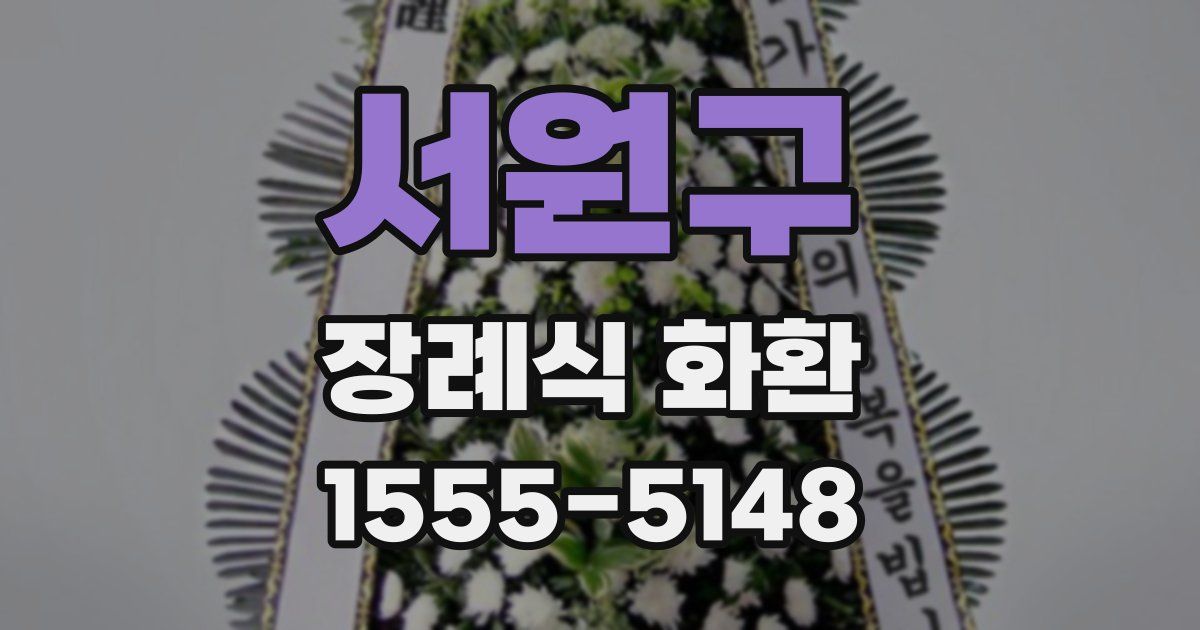 서원구 장례식 화환