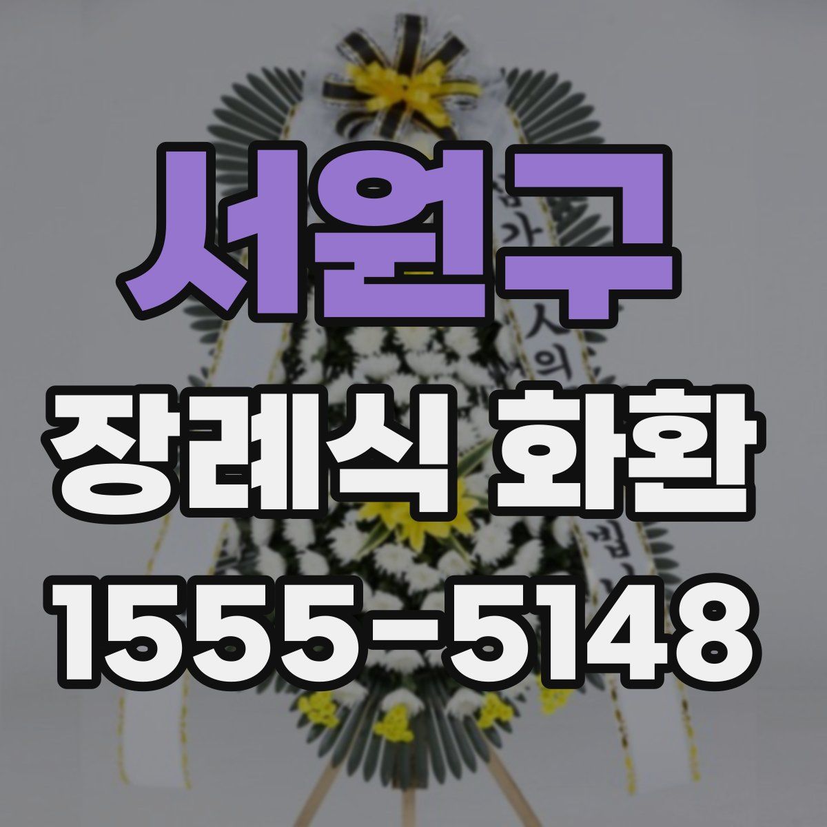 서원구 장례식 화환