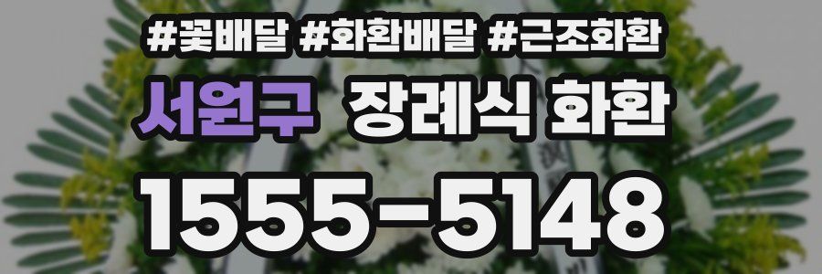 서원구 장례식 화환