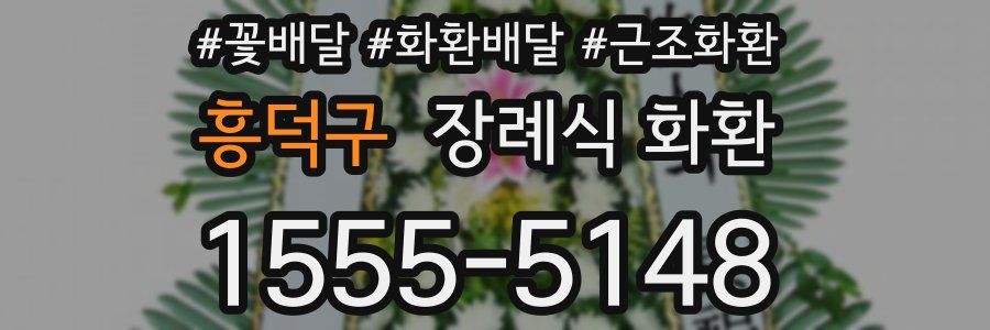 흥덕구 장례식 화환